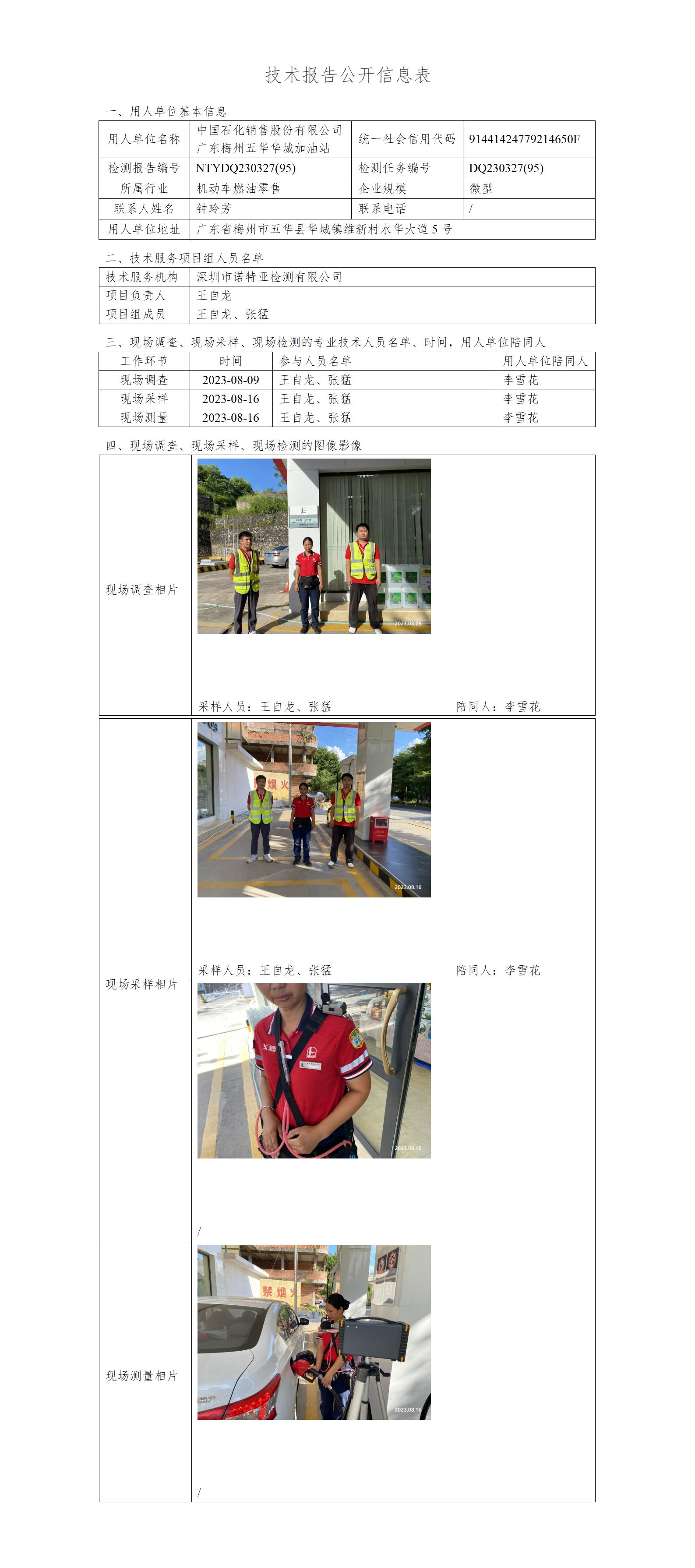 NTYDQ230327(95)-中国石化销售股份有限公司 广东梅州五华华城加油站