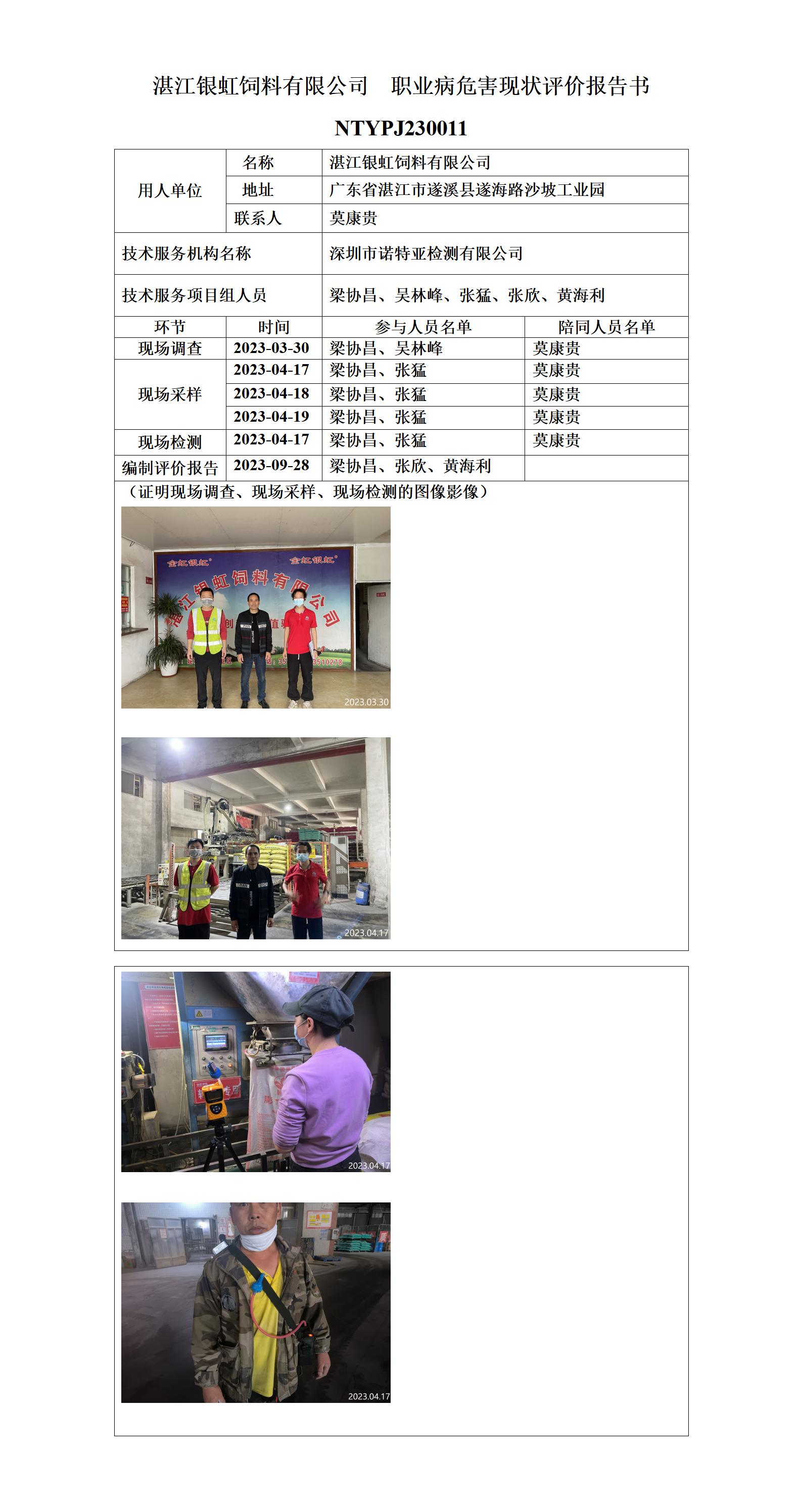 NTYPJ230011-湛江银虹饲料有限公司