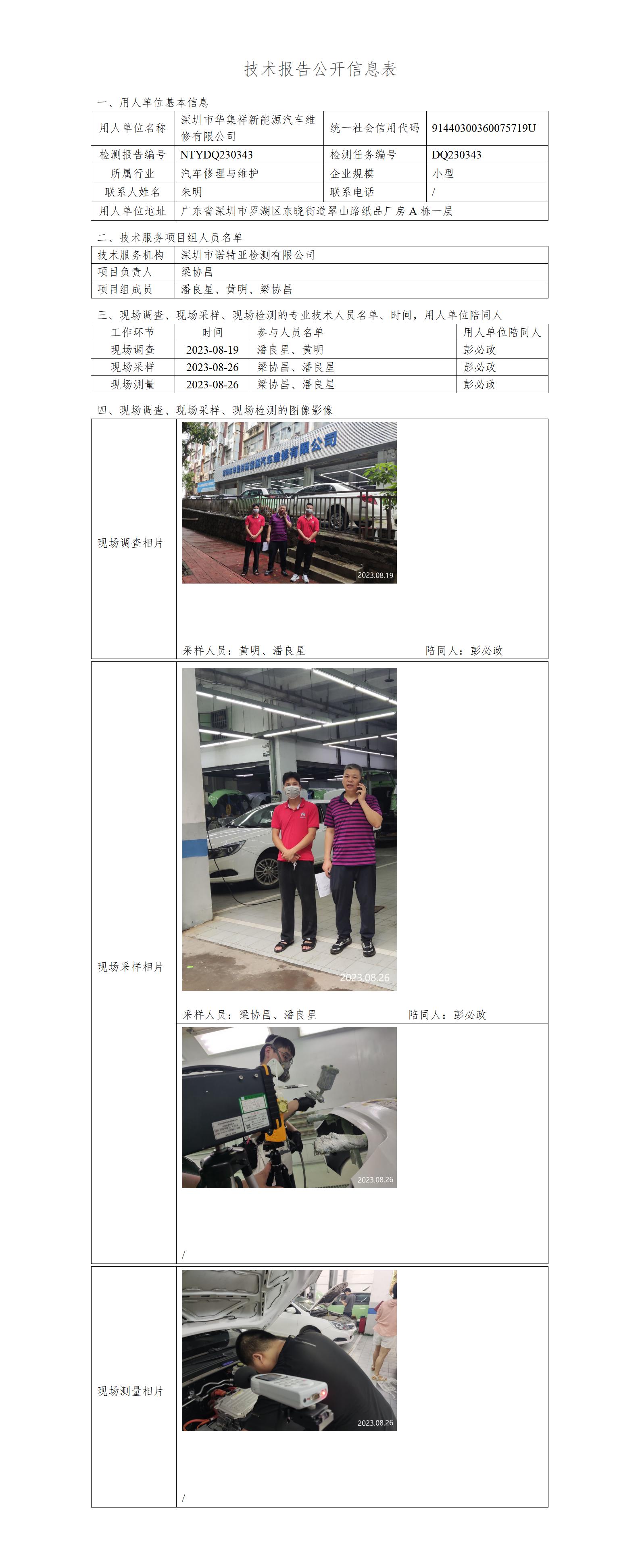 NTYDQ230343-深圳市华集祥新能源汽车维修有限公司