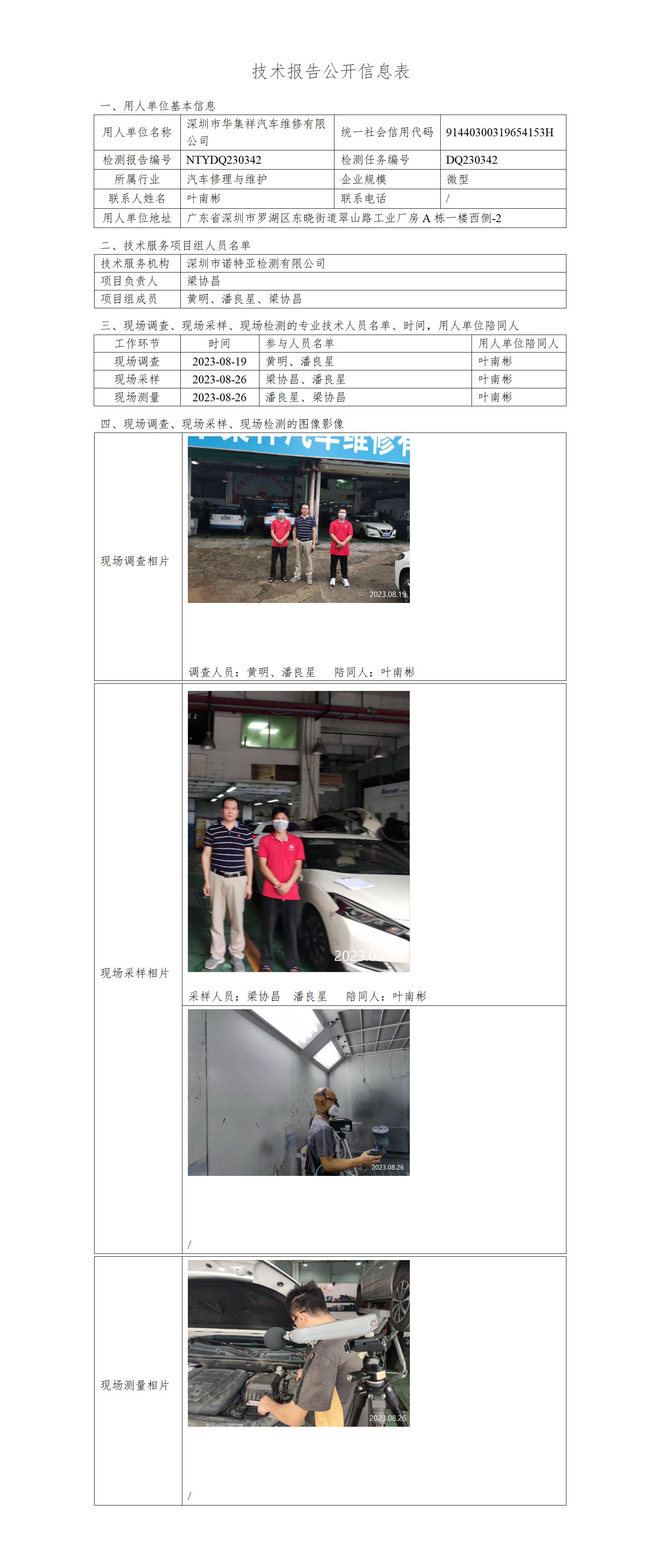 NTYDQ230342-深圳市华集祥汽车维修有限公司