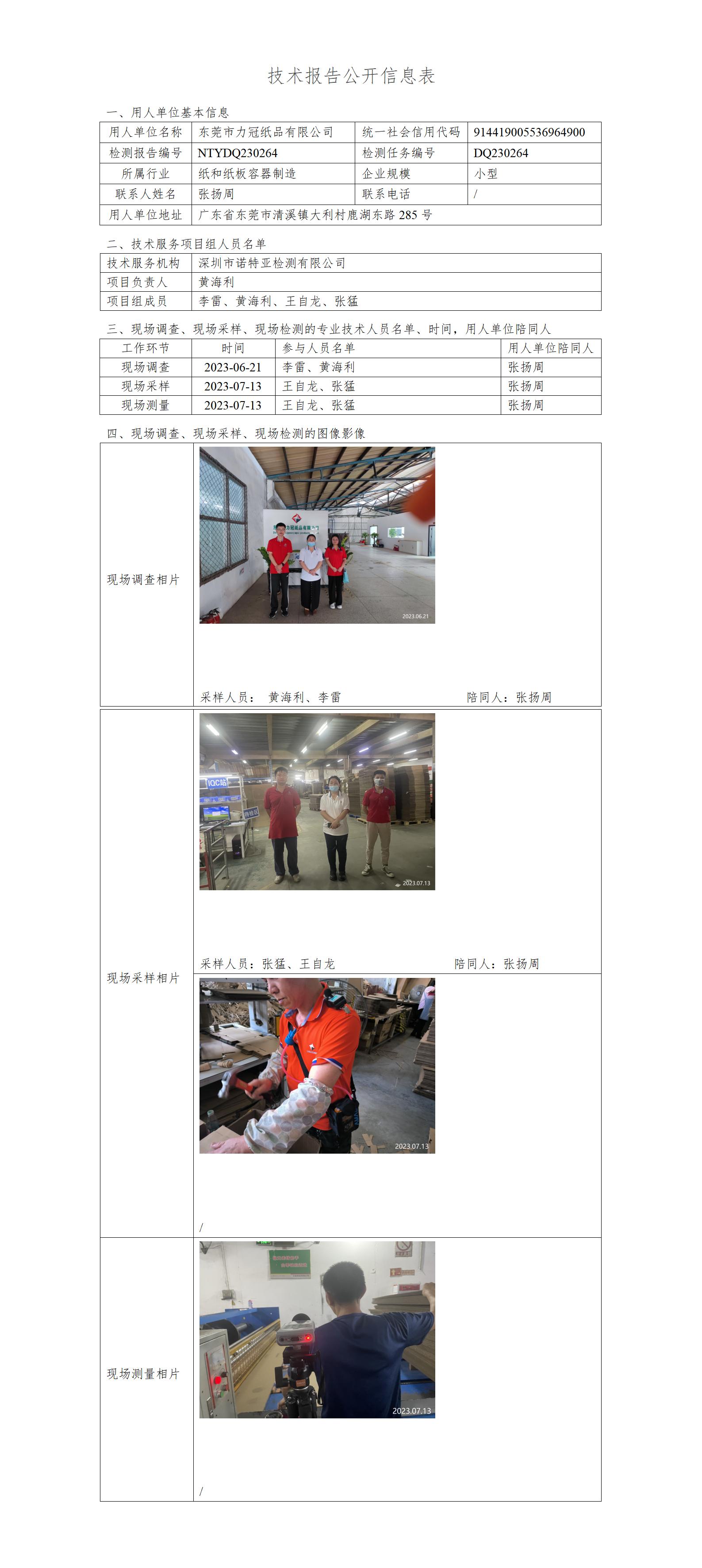 NTYDQ230264-东莞市力冠纸品有限公司